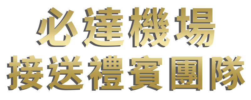 必達機場接送 封面bg1 Title 新北 三重 桃園機場接送